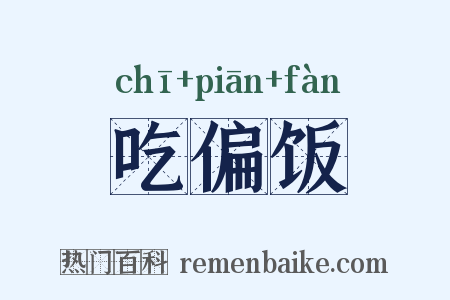 吃偏饭是什么意思的图片